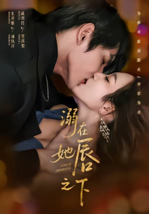 溺在她唇之下(71集) 溺在她唇之下(71集)短剧分享剧集