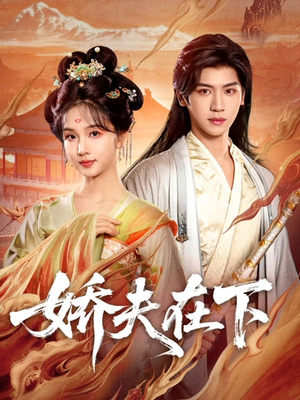 代嫁夫君(60集) 代嫁夫君(60集)高清无码免费看