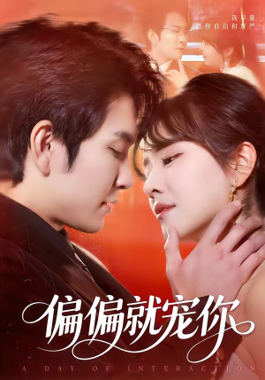 偏偏就宠你（82集）在哪个平台能看