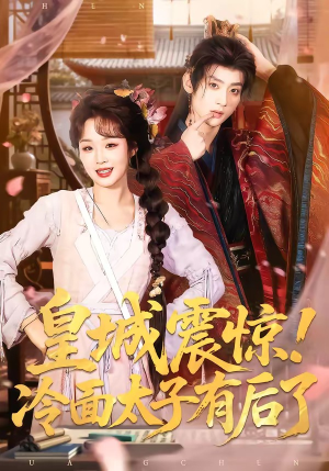 皇城震惊!冷面太子有后了(93集) 皇城震惊!冷面太子有后了(93集)推荐热门短剧