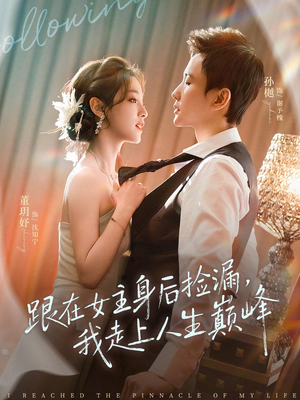 跟在女主身后捡漏,我走上人生巅峰(75集) 跟在女主身后捡漏,我走上人生巅峰(75集)全集完整版