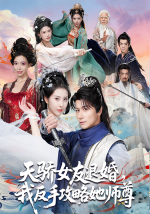 天骄女友退婚,我反手攻略她师尊(86集) 天骄女友退婚,我反手攻略她师尊(86集)超爽短剧推荐