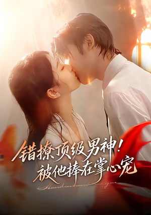 错撩顶级男神！被他捧在掌心宠（62集）精彩短剧来袭