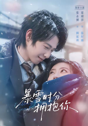 暴雪时分拥抱你（69集）短剧热播抢先看