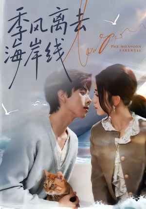 季风离去海岸线（64集）精彩好看短剧