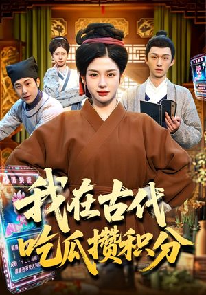 我在古代吃瓜攒积分(149集) 我在古代吃瓜攒积分(149集)解说文案