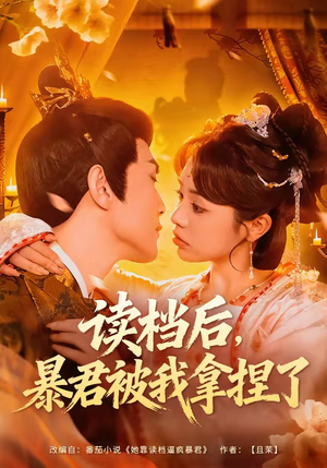 读档后，暴君被我拿捏了（80集）好看到停不下来