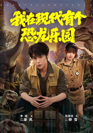 我在现代有个恐龙乐园（71集）视频在线看