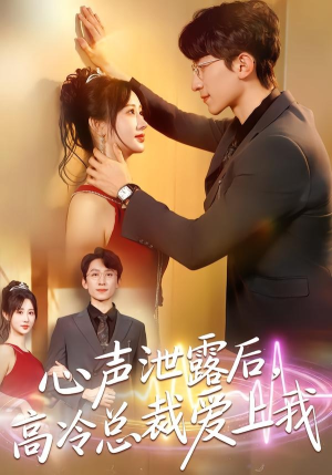 心声泄露后,高冷总裁爱上我(80集) 心声泄露后,高冷总裁爱上我(80集)海量短剧免费看