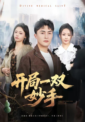 开局一双妙手(66集) 开局一双妙手(66集)爆火短剧追不停