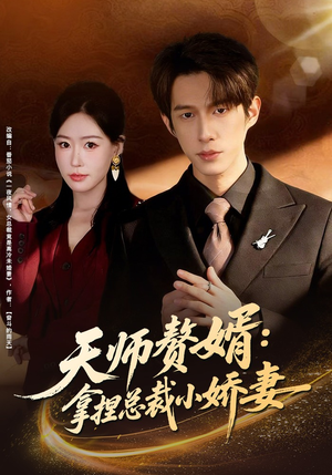 天师赘婿：拿捏总裁小娇妻（80集）精彩短剧分享。