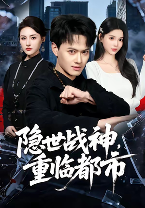 隐世战神,重临都市(80集) 隐世战神,重临都市(80集)在线观看