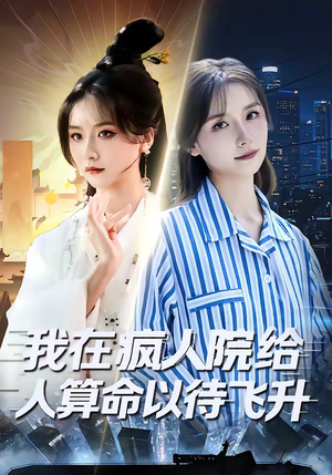 我在疯人院给人算命以待飞升(70集) 我在疯人院给人算命以待飞升(70集)免费短剧完整版