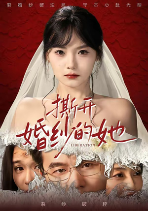 撕开婚纱的她（50集）在线免费观影