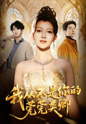 我从不是你的莞莞类卿（88集）网盘在线观看