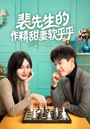 裴先生的作精甜妻软乎乎（59集）一口气看完