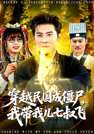 穿越民国成僵尸，我带我儿七叔飞（79集）免费短剧大全