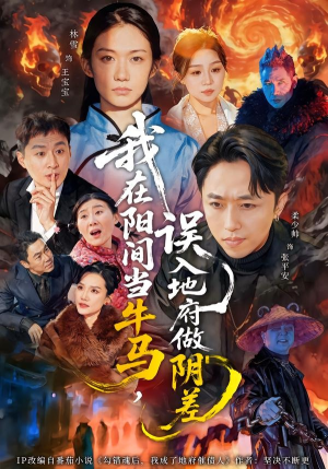 我在阳间当牛马，误入地府做阴差（80集）贝贝短剧分享