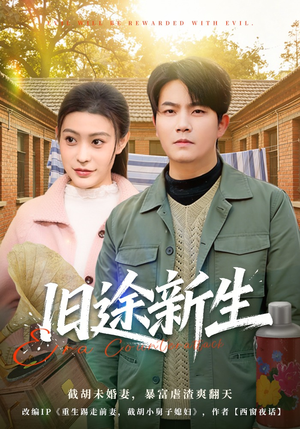 旧途新生（80集）短剧推荐来了