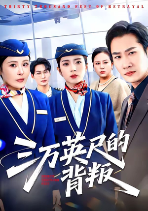 三万英尺的背叛（41集）爆火短剧推荐