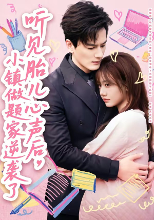 听见胎儿心声后，小镇做题家逆袭了（66集）爆款短剧追不停