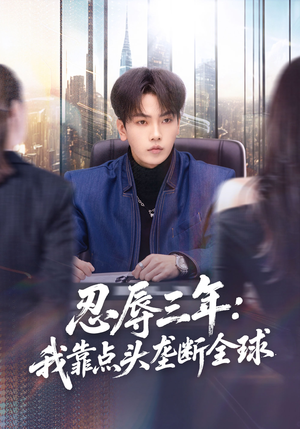 忍辱三年：我靠点头垄断全球（80集）在哪看是免费的