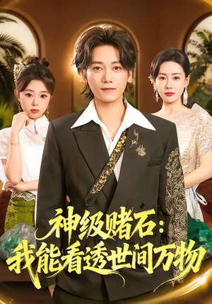 神级赌石：我能看透世间万物（80集）分享热门短剧