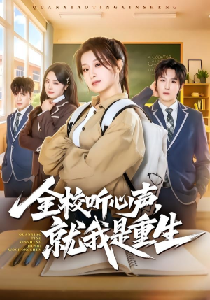 全校听心声，就我是重生（78集）解说
