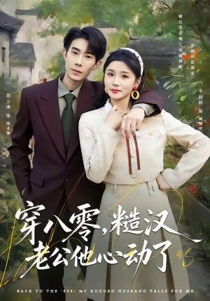 穿八零，糙汉老公他心动了（80集）一个短剧看全集