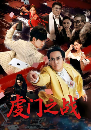 虔门之战(64集) 虔门之战(64集)古代短剧推荐