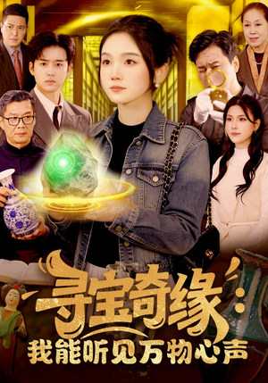 寻宝奇缘:我能听见万物心声(78集) 寻宝奇缘:我能听见万物心声(78集)热门短剧抢先看