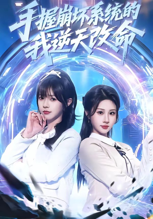 手握崩坏系统的我逆天改命(98集) 手握崩坏系统的我逆天改命(98集)百亿短剧抢先看