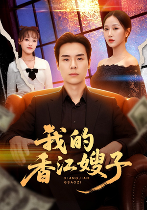 我的香江嫂子（78集）免费短剧全集看