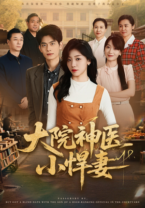 大院神医小悍妻（80集）精彩短剧免费看