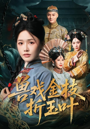 兽戏金枝折玉叶(61集) 兽戏金枝折玉叶(61集)在线看完整版