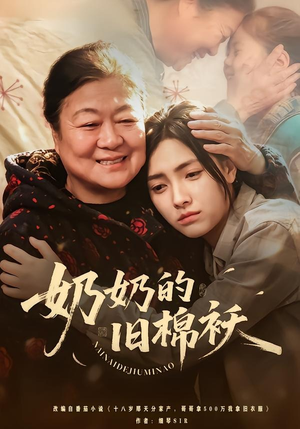 奶奶的旧棉袄(69集) 奶奶的旧棉袄(69集)演的怎么样