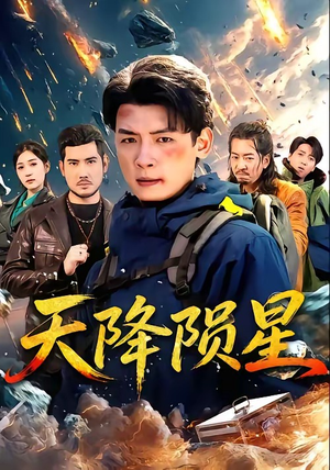 天降陨星(70集) 天降陨星(70集)高清无码免费看