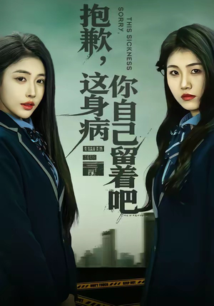 抱歉,这身病你自己留着吧(60集) 抱歉,这身病你自己留着吧(60集)热门爆款短剧