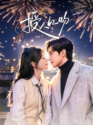 授人以吻（60集）精彩短剧看全集