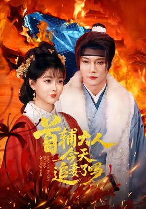 首辅大人今天追妻了吗（74集）短剧太好看了吧