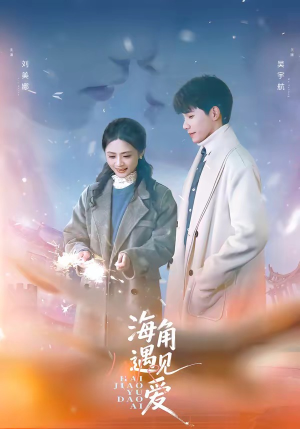 海角遇见爱（40集）短剧在哪个平台