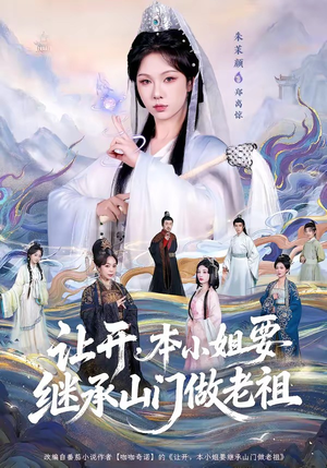 让开，本小姐要继承山门做老祖（80集）好看的国产短剧