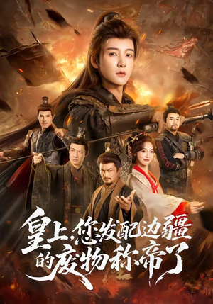 皇上，您发配边疆的废物称帝了（80集）独家内容免费看