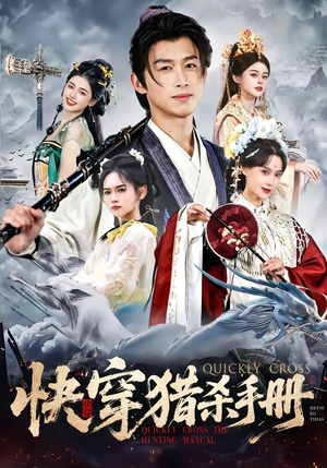 快穿猎杀手册（80集）一起追短剧吧