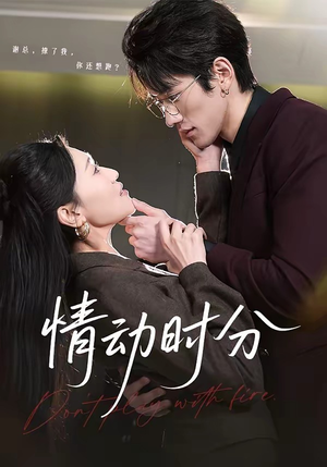 情动时分（70集）精彩好看短剧