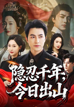 隐忍千年，今日出山（69集）全季一次看完