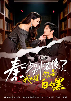 秦少别装傻了，我知道你是白切黑（60集）免费看短剧全集