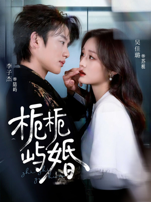 栀栀屿婚（77集）这短剧太好看了