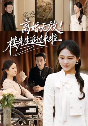 离婚无效！楼先生追过来啦（80集）热播短剧全集看