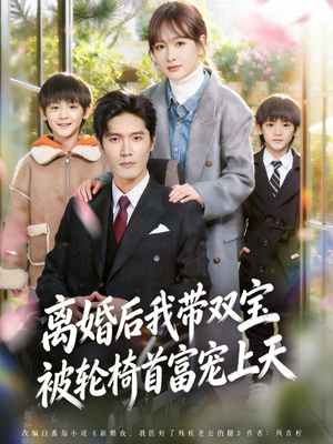 离婚后,我被轮椅首富宠上天(74集) 离婚后,我被轮椅首富宠上天(74集)火爆短剧热播中